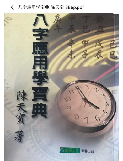 八字应用学宝典陈天宝 556页