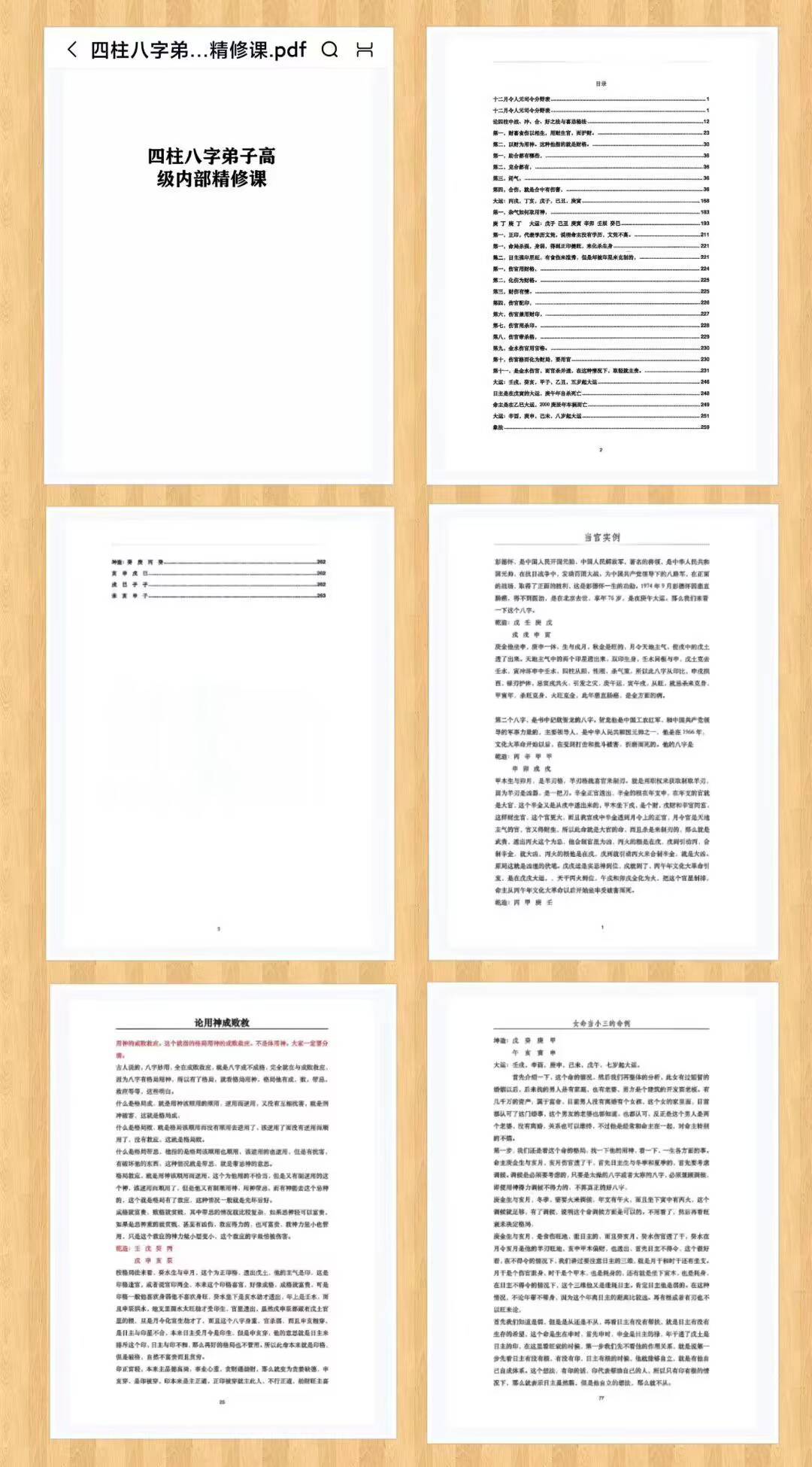 《四柱八字弟子高级内部精修课》271页