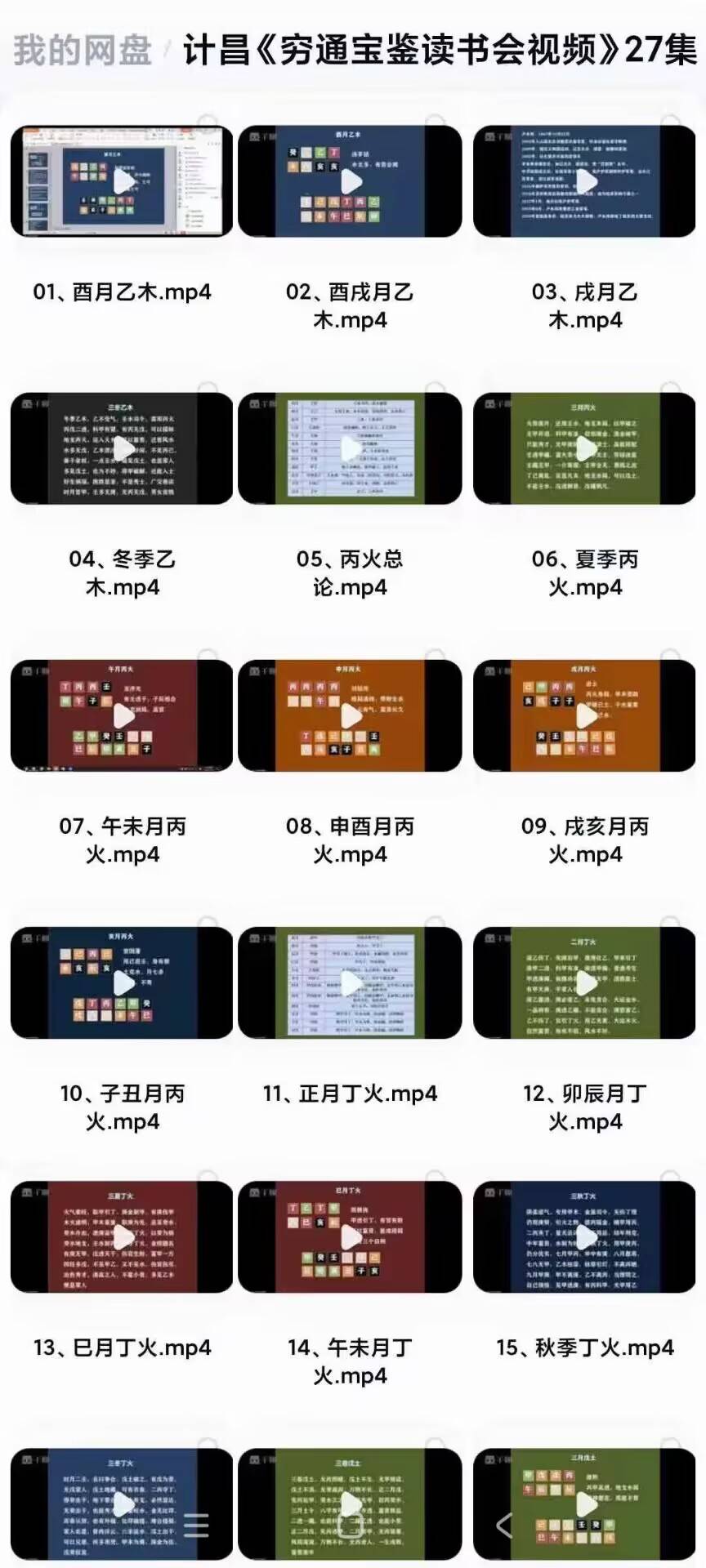 计昌《穷通宝鉴读书会》视频讲解27集