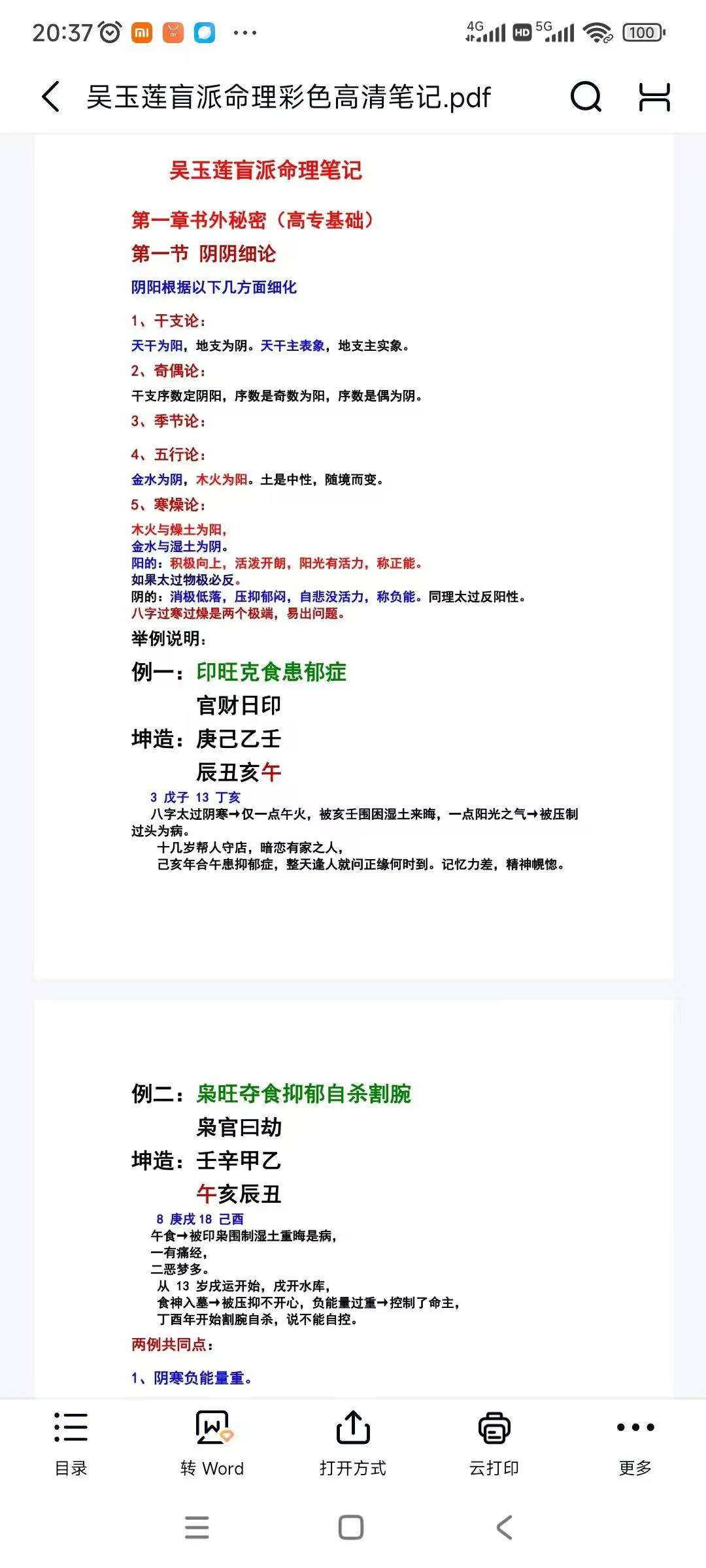 《盲派命理秘传高专笔记彩色精华版)》84页