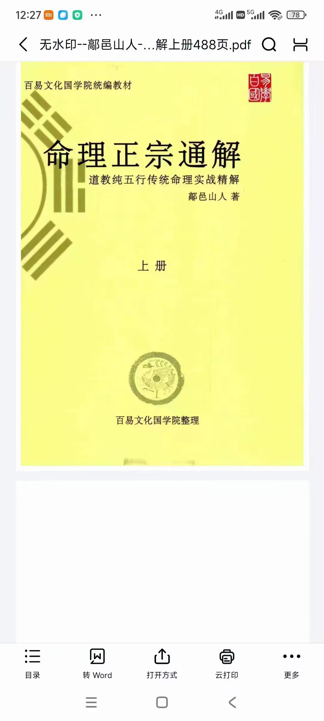 鄗邑山人-《命理正宗通解》五行传统命理实战精解上下册
