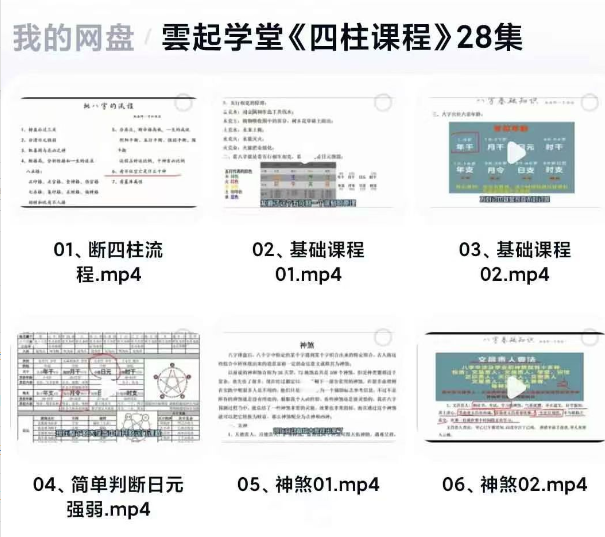 雲起学堂《四柱批八字课程》28集视频课