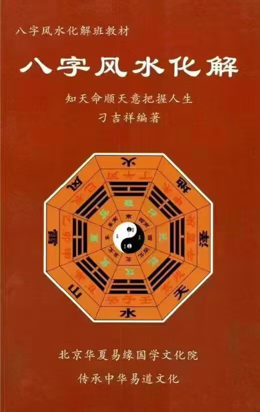 八字风水化解班教材 刁吉祥《八字风水化解》306页 电子版