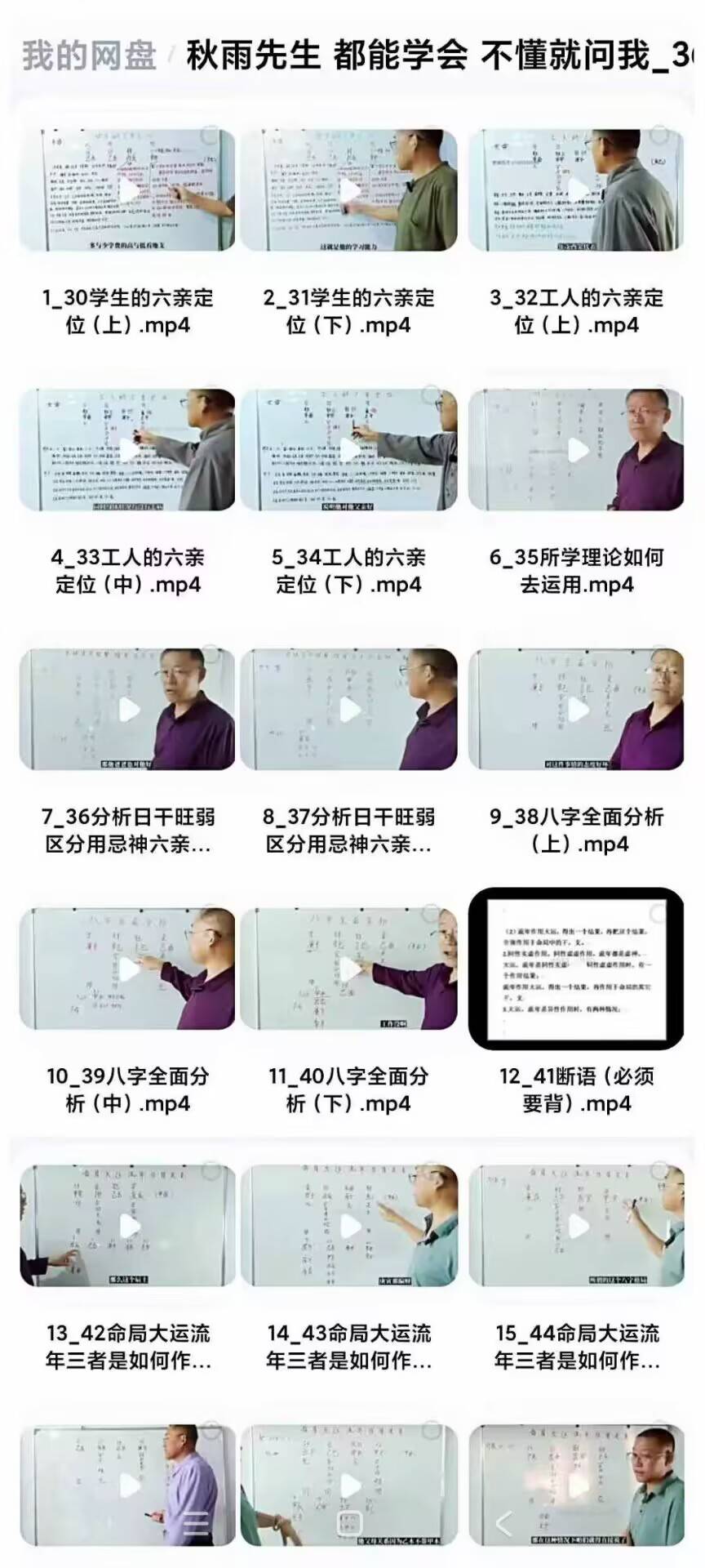 秋雨先生【八字实战】都能学会 不懂就问我 36集