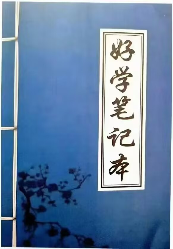 学八字的第一本书《好学笔记本》