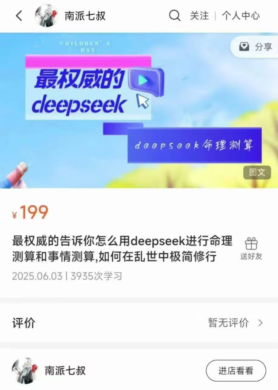 deepseek算命 南派七叔最权威的告诉你怎么用deepseek进行命理测算