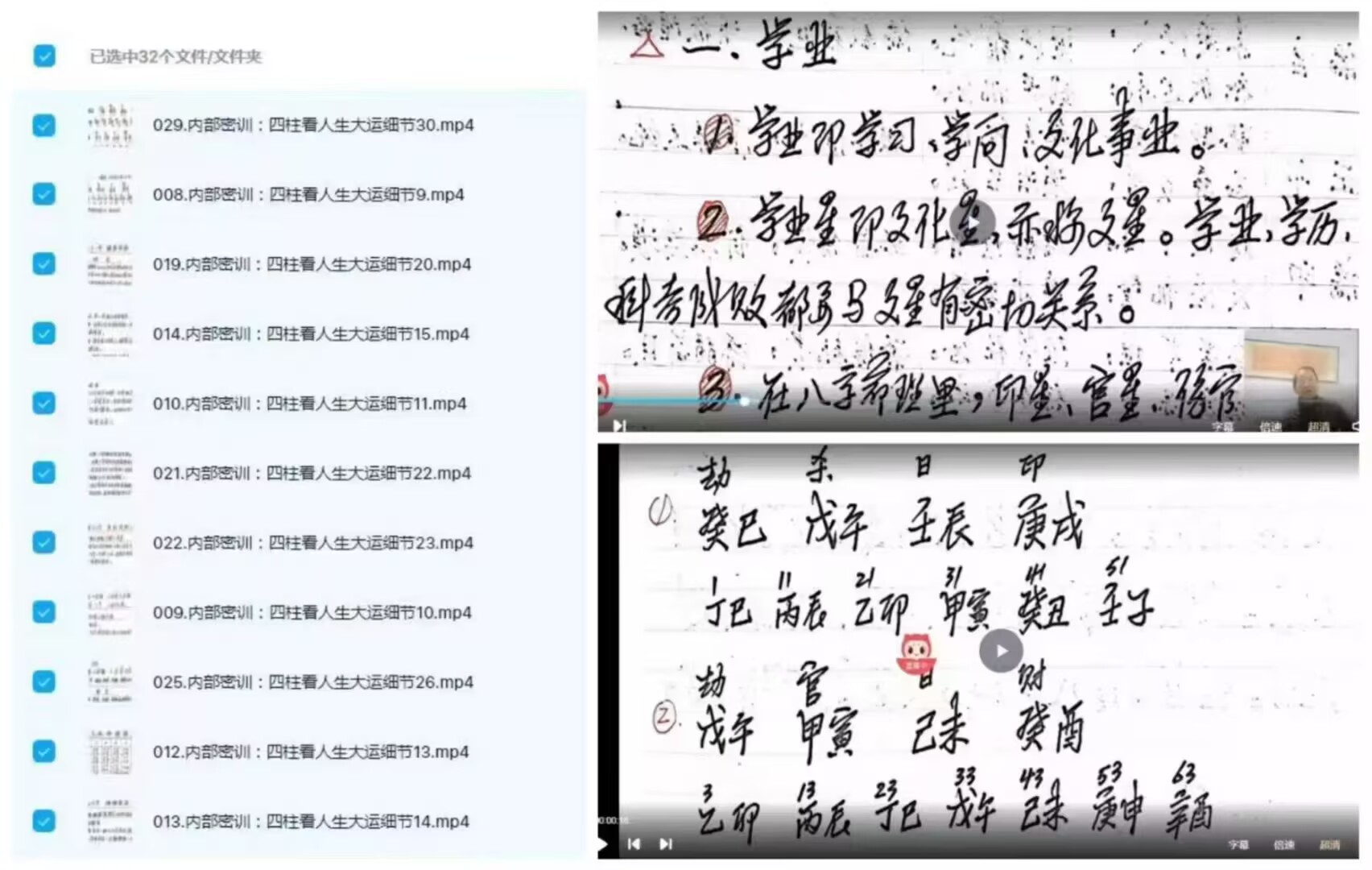 内部密训四柱看人生大运细节系列视频32集
