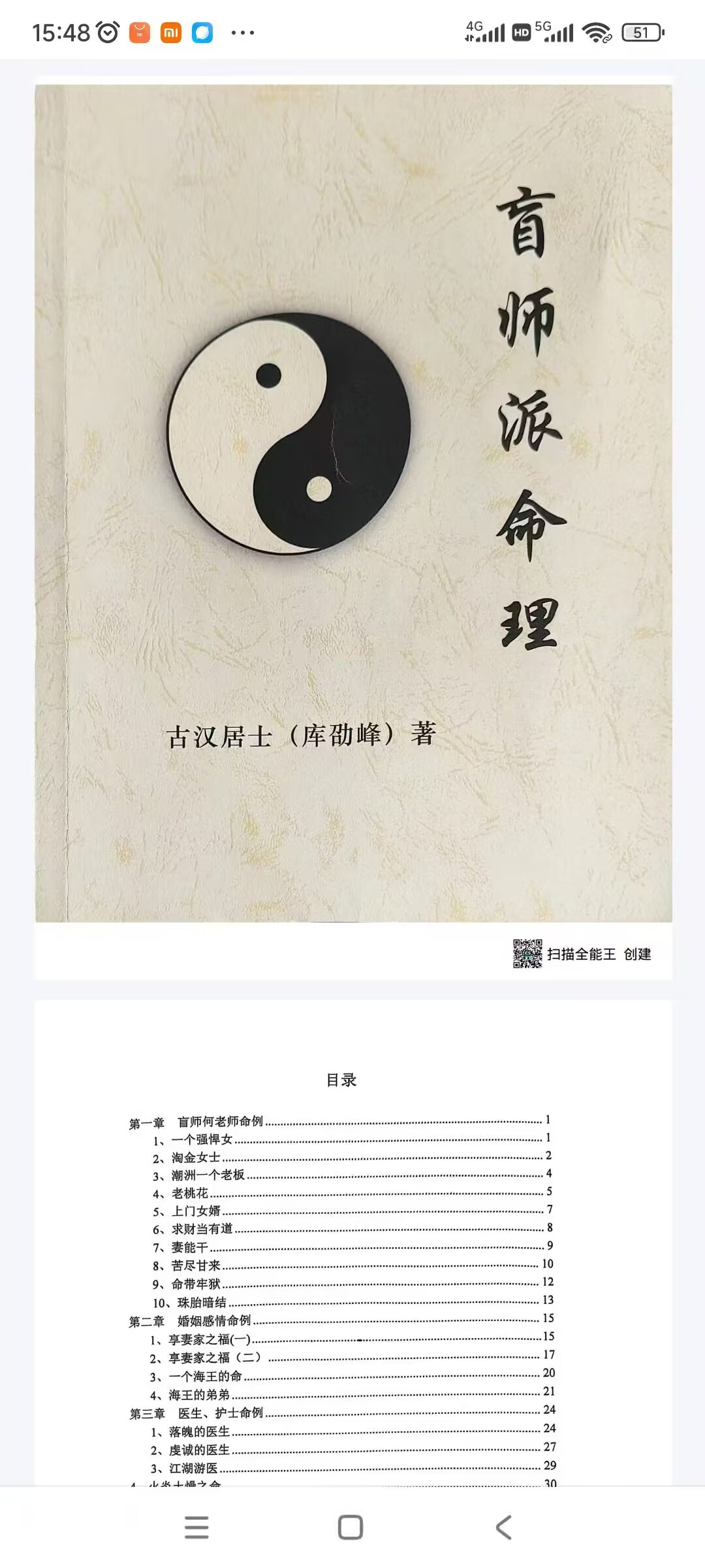 《盲师派命理、民间盲师看命的案例》108页