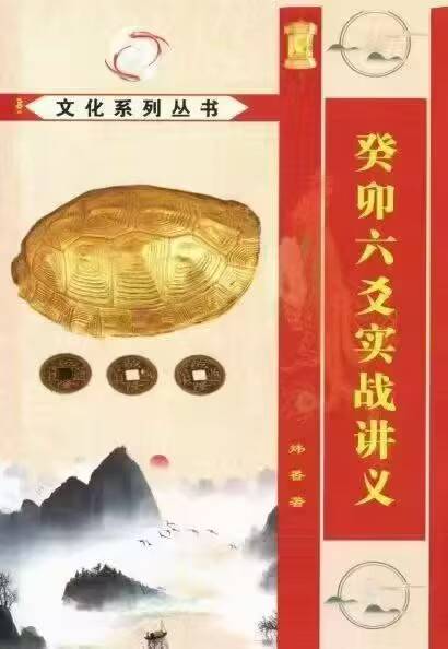 炜香 癸卯六爻实战讲义 +八字2本合集
