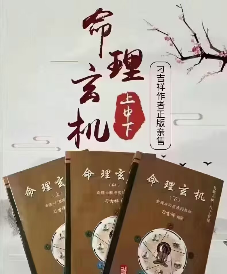 刁吉祥 命理玄机上中下三册 ，八字专业教材 303+303+304页