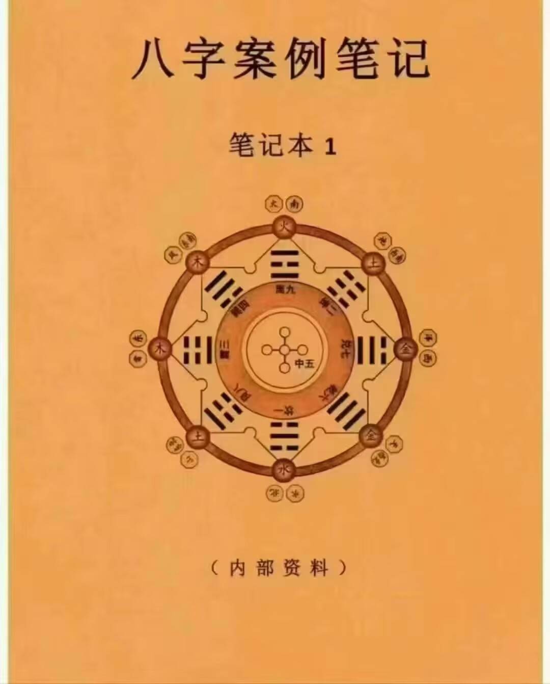 八字案例笔记笔记本1本+八字䅁例笔记2 一套两本