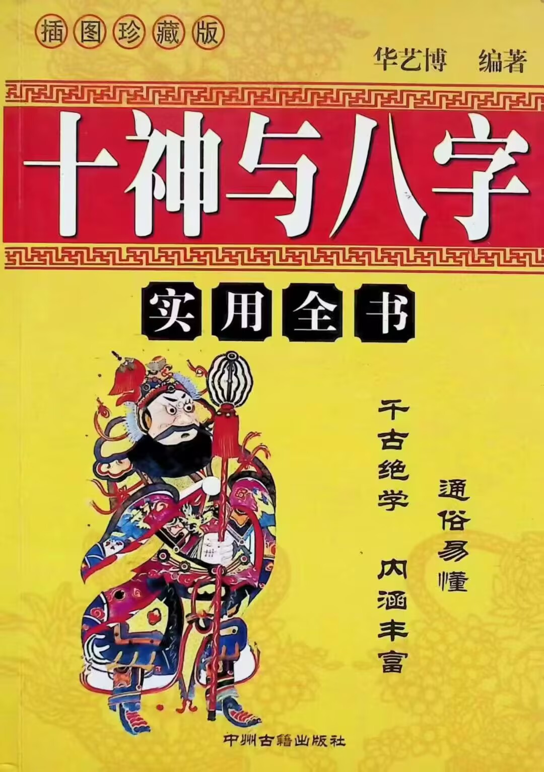 《十神与八字》