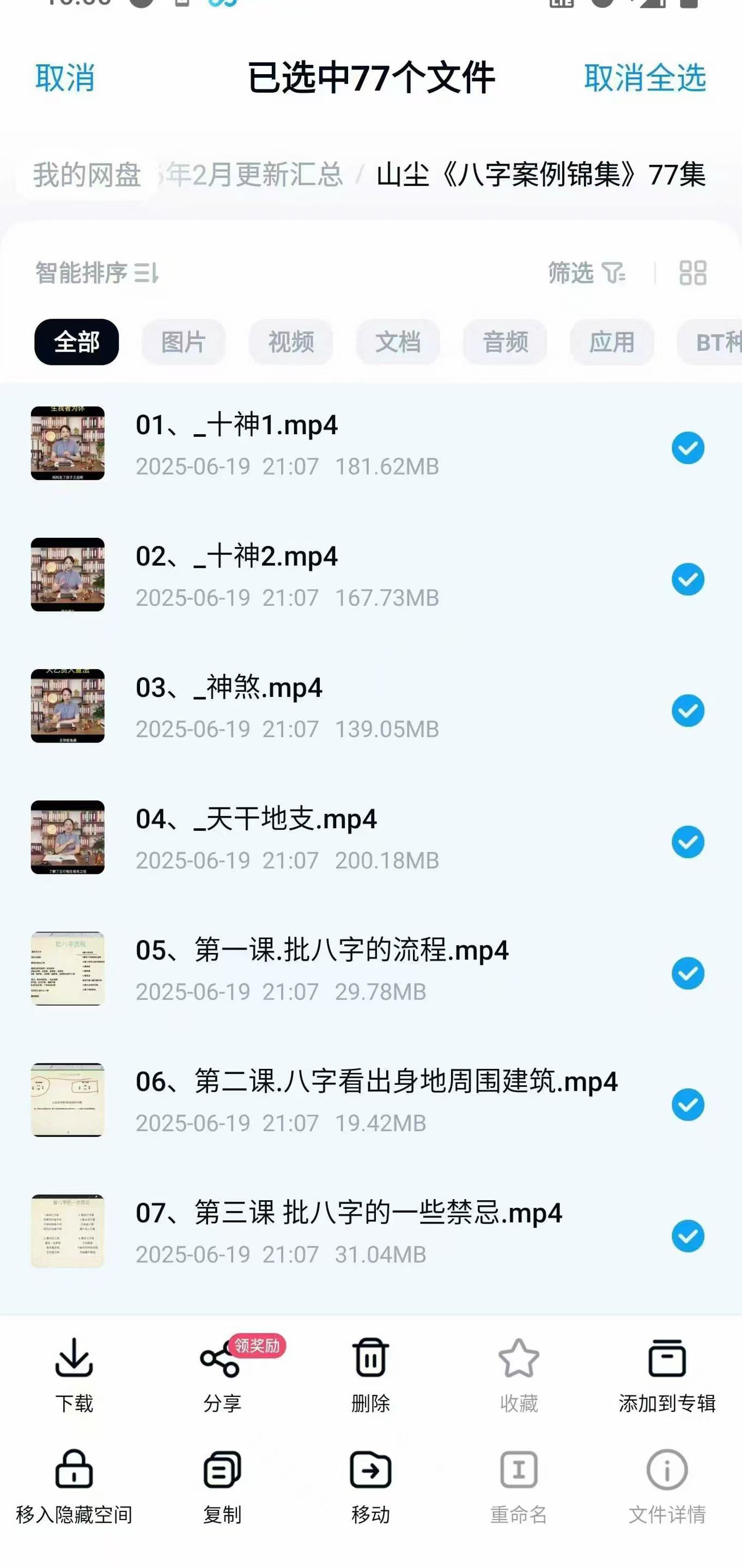 山尘老师最新《八字案例锦集》77集