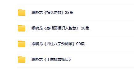 繆晓龙八字择吉梅花易数面相4套合集