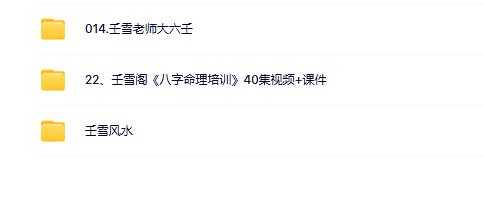 壬雪老师八字风水3套合集