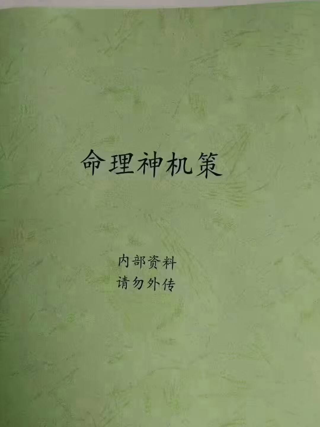 命理秘笈 命理神机策 178页 内部培训班资料