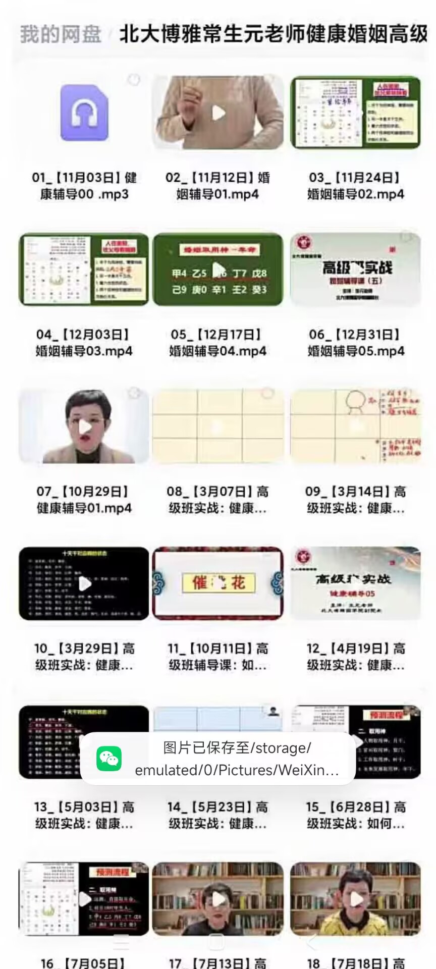 北大博雅常生元老师《健康婚姻高级班实战辅导专栏》31集