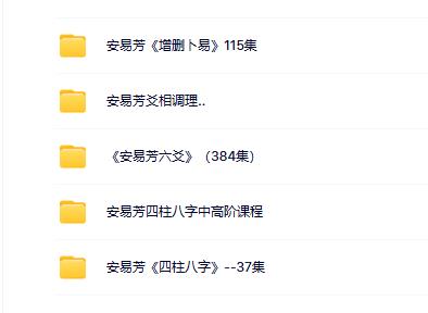 安易芳八字六爻5套合集