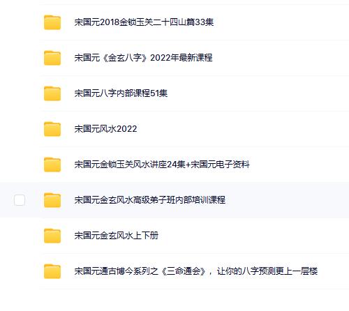 宋国元八字风水8套合集