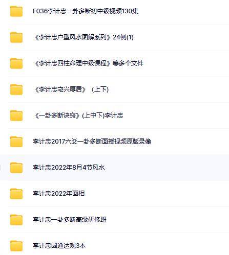 李计忠八字六爻风水大合集