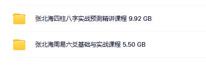 张北海老师八字六爻2套课程