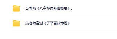 英老师盲派八字2套合集