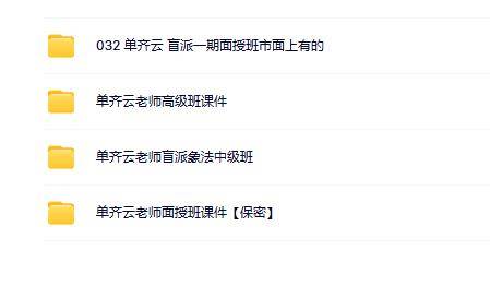 单齐云盲派八字4套合集
