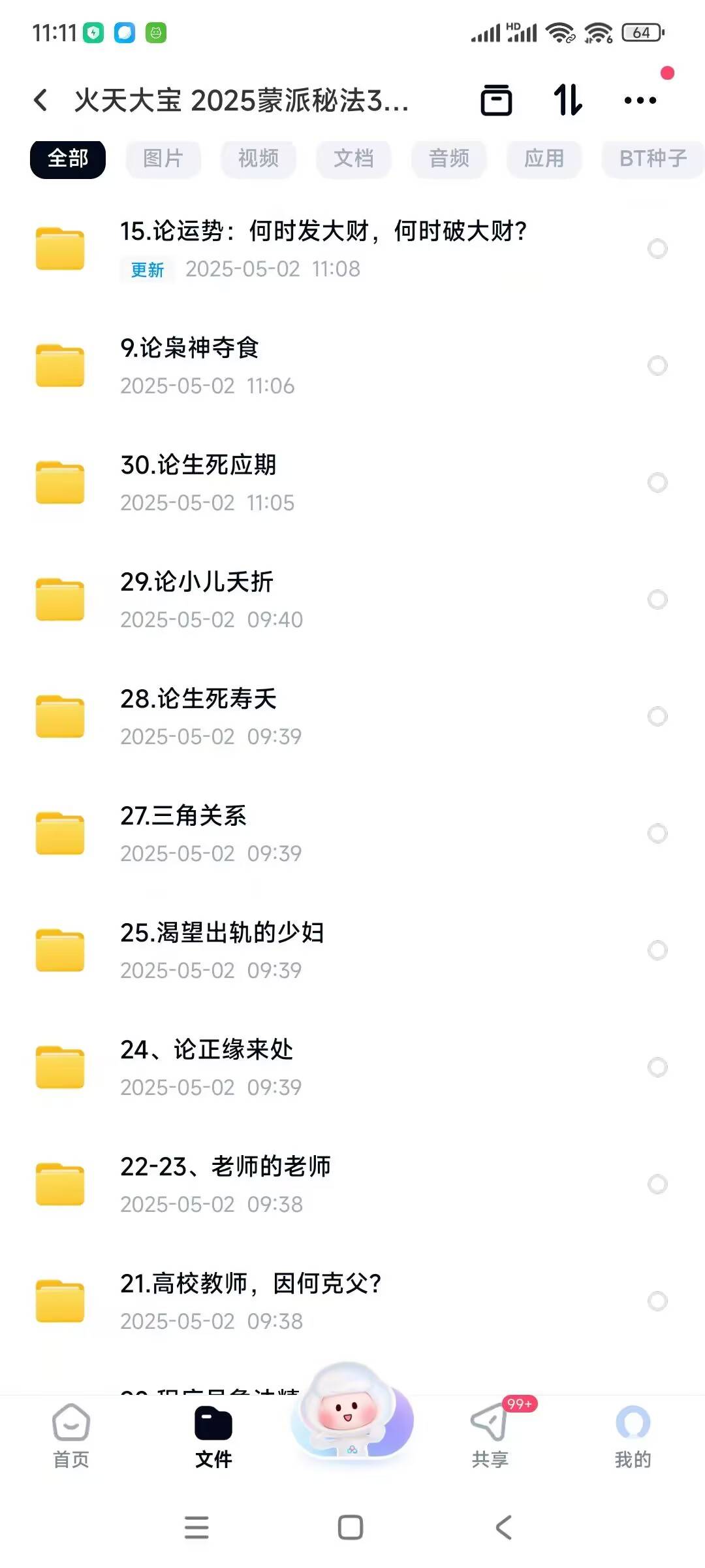 火天大宝 蒙派八字秘法30例