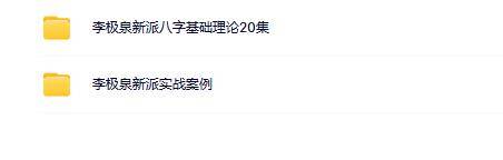 李极泉新派八字2套