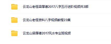 云龙山老怪梁厚德八字3套合集