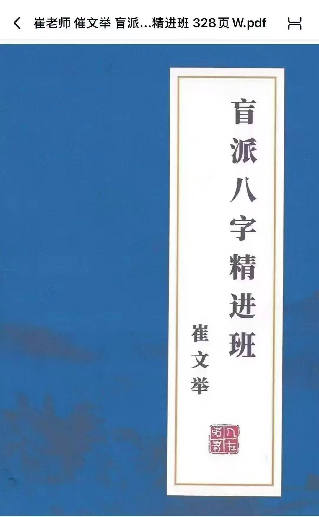 催文举市场稀缺资料《崔文举盲派八字精进班》320页2025最新版