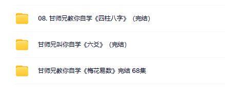 甘师兄教你自学八字六爻梅花易数三套合集