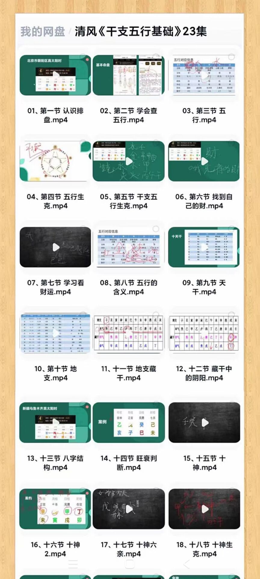 清风《干支五行基础》23集
