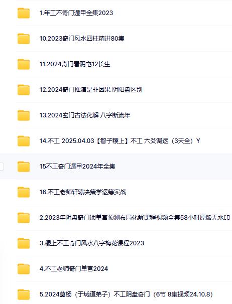 不工老师奇门八字风水梅花16套合集