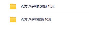孔方老师八字2套