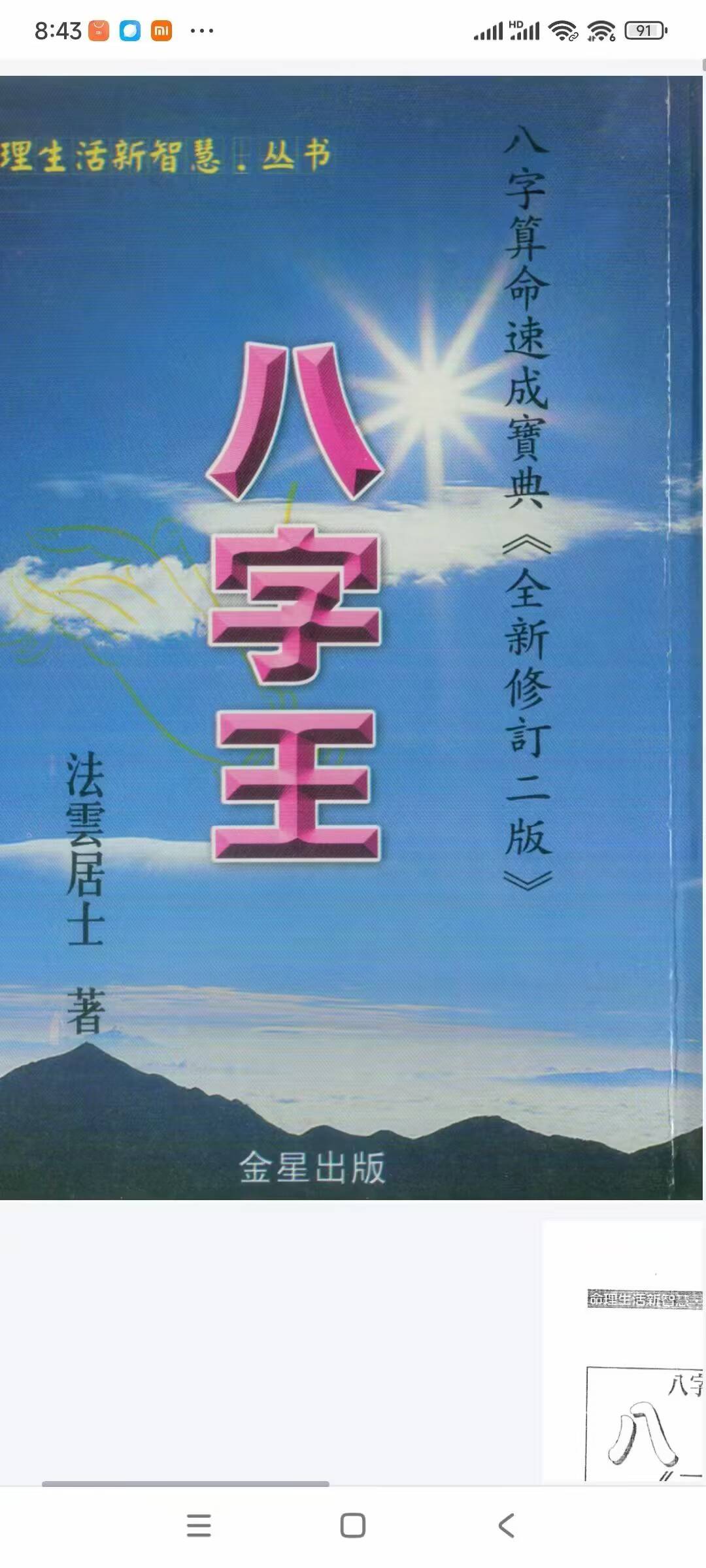 法云居士 ~八字王 265页