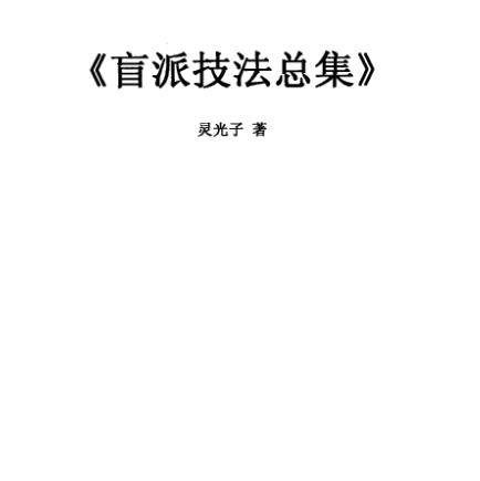 灵光子-盲派技法总集131页