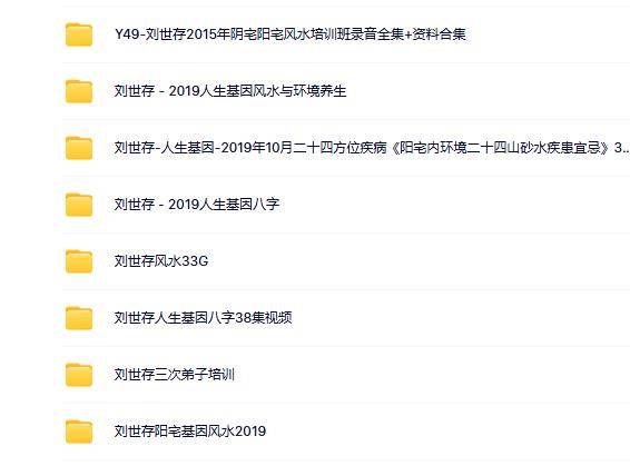 刘世存基因八字风水合集(8套）
