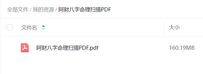 阿财八字命理扫描PDF