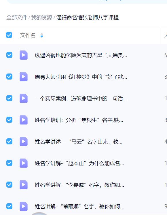 涵钰命名馆张老师八字课程 70集