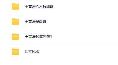 王吉海八字合集