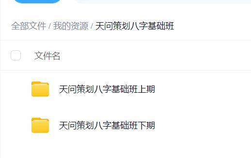 天问策划八字基础班上下期34集