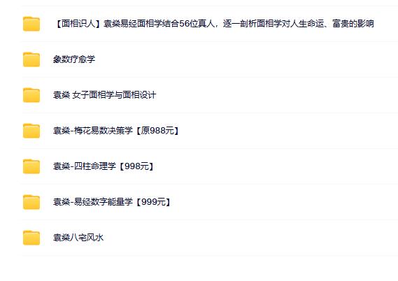 袁燊风水梅花八字面相7套合集合集