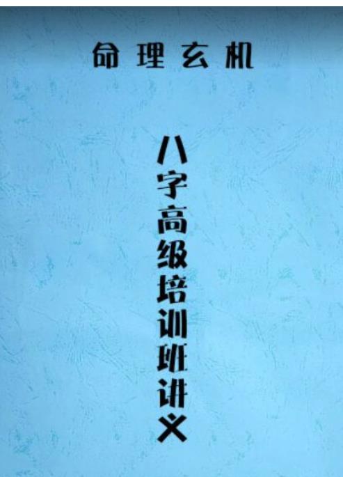 八字直断精髓