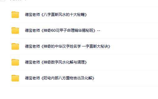 德宝老师八字姓名风水5套合集