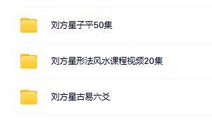刘方星子平六爻风水合集（3套）