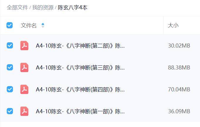陈玄八字4本 合集