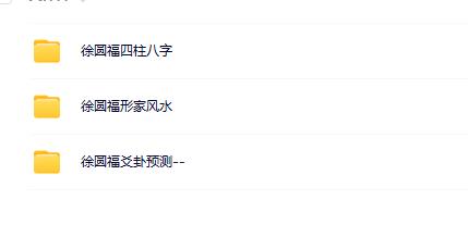 徐圆福八字风水六爻3套合集