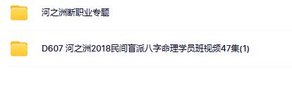 河之洲民间盲派八字（2套 )