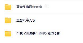 至意老师微信头像八字阴盘奇门合集（3套)